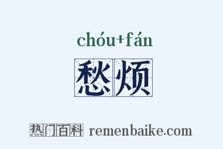 愁烦是什么意思的图片